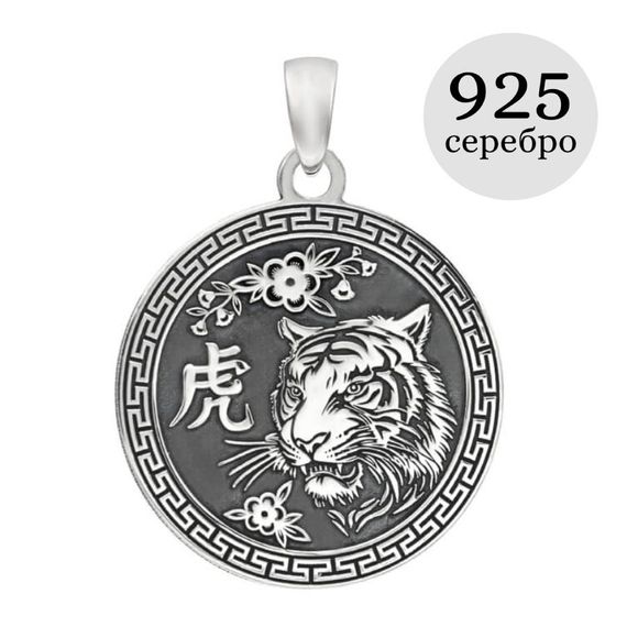 Китайский знак зодиака Тигр подвеска из серебра 925 пробы, инфографика
