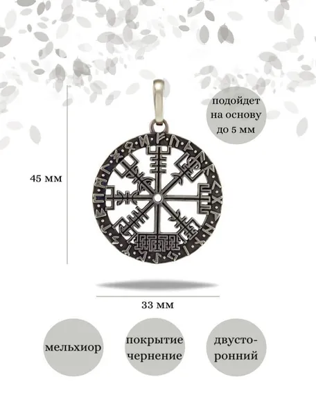 Подвеска Вегвизир из мельхиора, фото с инфографикой размеров
