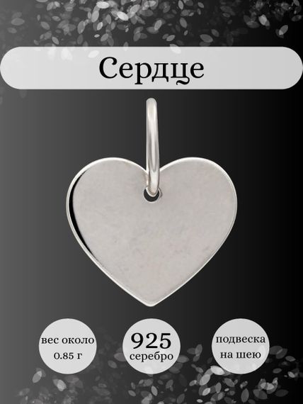 Фото подвески Сердце классическое из серебра, инфографика.