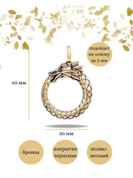 Подвеска Уроборос без плавника из бронзы, Инфографика Размеры