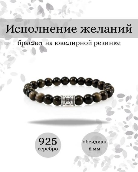 Фото браслета Исполнение желаний из обсидиана с руной Дагаз из серебра 925 пробы Инфографика