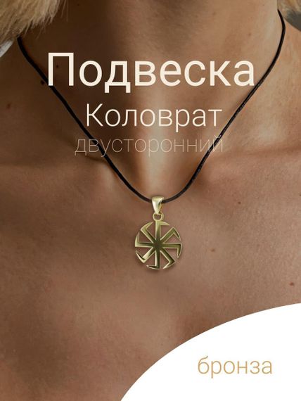 Подвеска Коловрат малый из бронзы, фото с инфографикой Главная