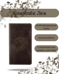 Кошелек высокий Лев темно-коричневая кожа