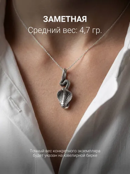 Кобра - подвеска в виде змеи из серебра 925, инфографика 2