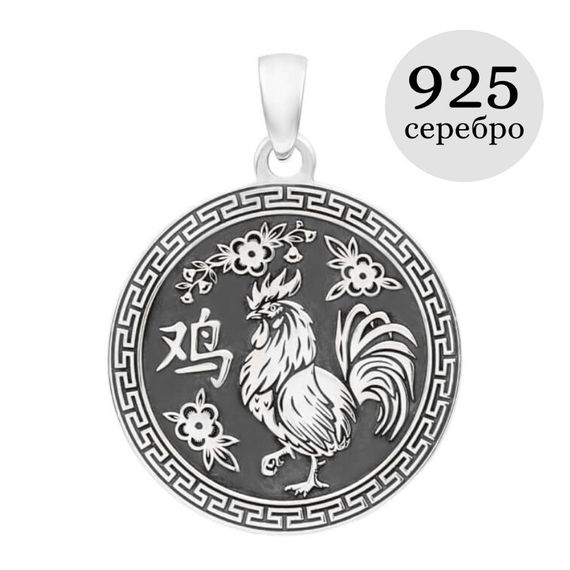 Китайский знак зодиака Петух подвеска из серебра 925 пробы, инфографика