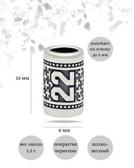 Шарм Число 22 из серебра