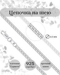 Цепочка на шею из серебра Гурмета допиа