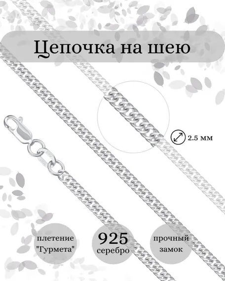 Фото цепочка на шею гурмета допиа серебро 9266 инфографика
