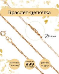 Браслет на руку серебряный с позолотой Сингапур