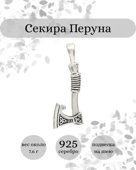 Подвеска Секира Перуна из серебра 925 пробы, фото с инфографикой