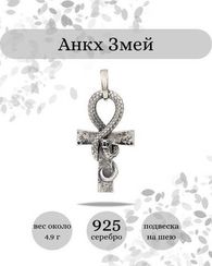 Египетский Анкх жизни Змей кулон из серебра