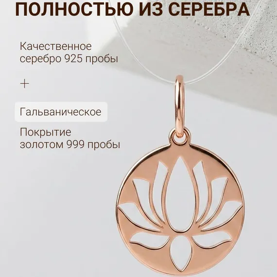 Подвеска Лотос в круге - кулон из серебра 925 с позолотой, фото 3