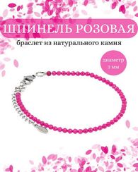 Браслет на руку из шпинели розовой 3 мм