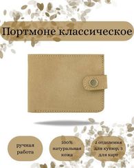 Портмоне классическое светло-коричневый нубук 05059