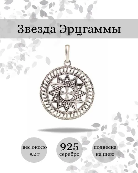 Подвеска Звезда Эрцгаммы из серебра 925 пробы, фото с инфографикой