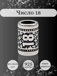 Шарм Число 18 из серебра