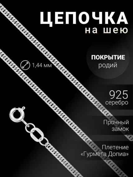Цепочка на шею из серебра Гурмета Допиа, вид 1