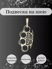 Кастет Константина - подвеска из мельхиора