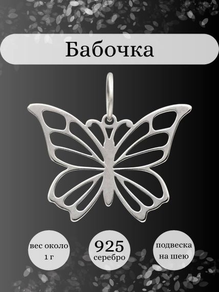 Фото подвески Бабочка из серебра, инфографика.