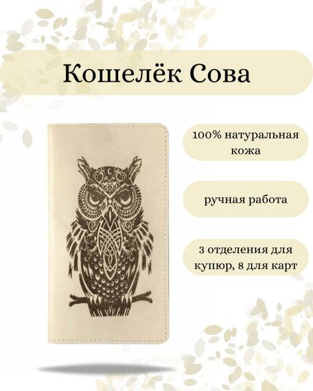Фото функционального высокого кошелька Сова из молочной кожи Инфографика