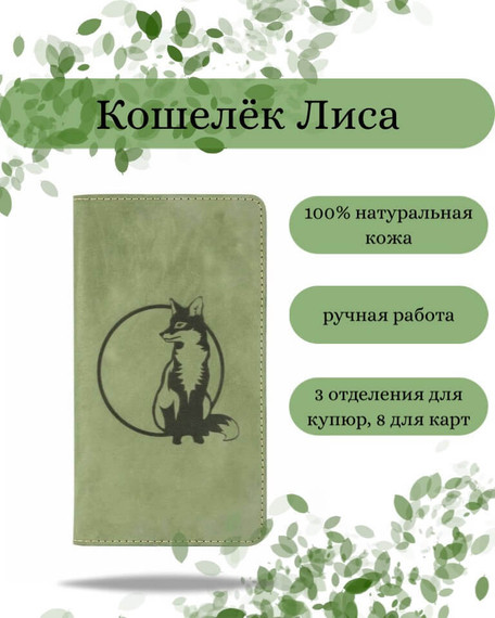 Фото функционального высокого кошелька Лиса из зеленой кожи Инфографика