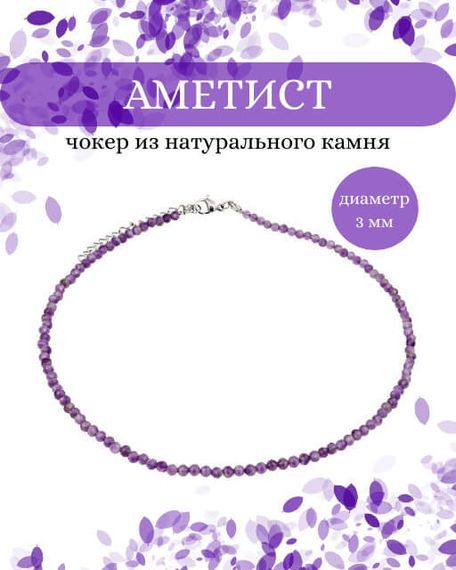 Фото чокер из аметиста 2165/3_аметист Инфографика Главная