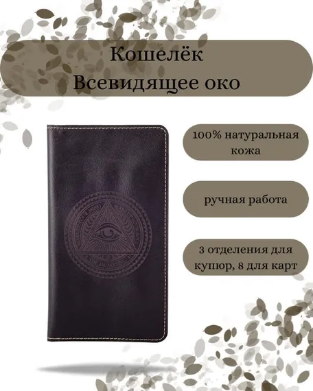 Фото функционального кошелька Всевидящее Око из темно-коричневой кожи хитрый лис Инфографика