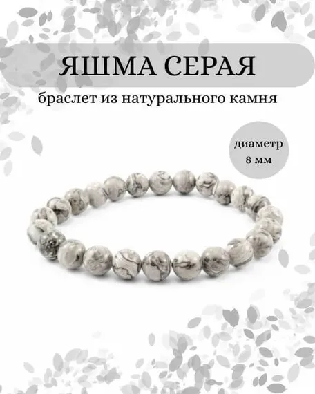 Фото браслета из яшмы серой на белом фоне инфографика