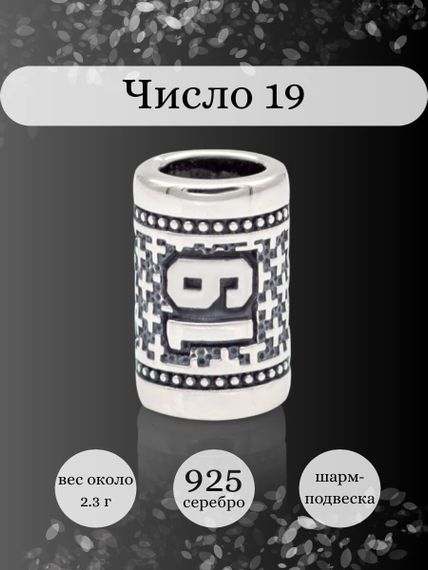 Инфографика шарм цифра число 19 из серебра