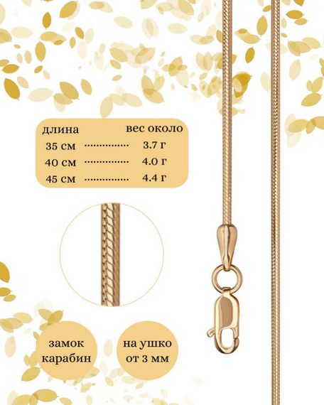 Фото цепочка на шею снейк серебро с позолотой 9262 инфографика размеры
