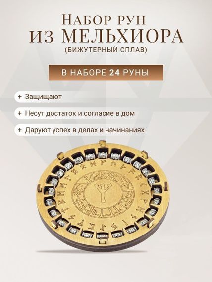 Набор рун из мельхиора с инфографикой.