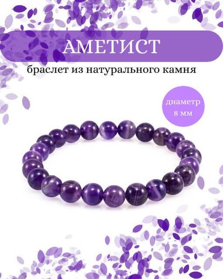 Фото браслета из аметиста на белом фоне инфографика