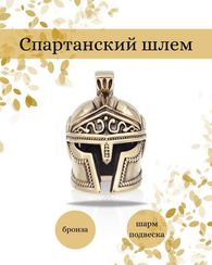 Спартанский шлем бусина