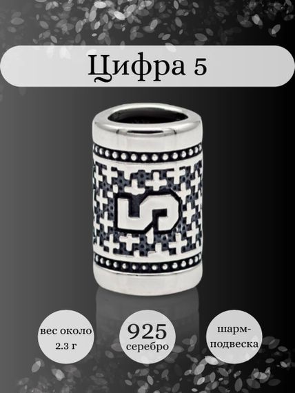 Инфографика шарм цифра 5 из серебра