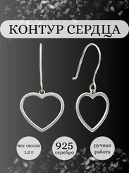 Серьги Контур сердца из серебра