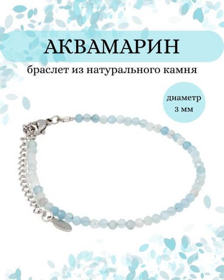 Фото браслет из аквамарина 2014/3_аквамарин Инфографика