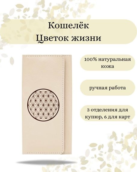 Фото функционального кошелька Цветок жизни из молочной кожи Инфографика