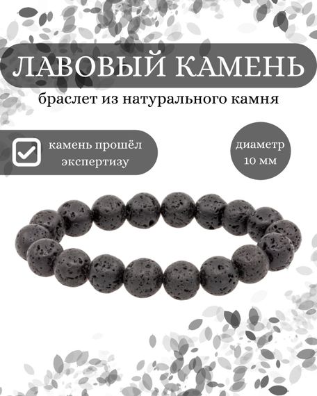 Браслет из лавового камня, инфографика Главная
