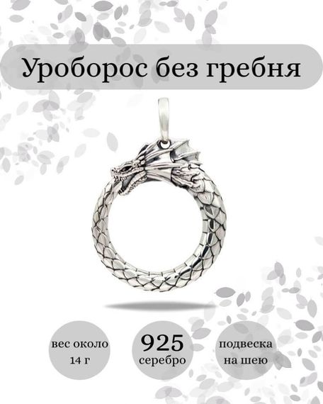 Подвеска Уроборос плавника из серебра 925 пробы, фото с инфографикой