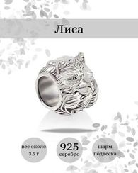 Шарм Лиса из серебра