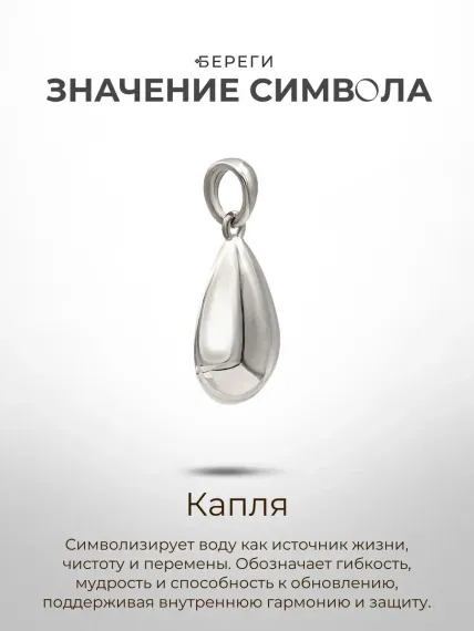 Подвеска Капля воды из серебра 925 пробы, значение символа.