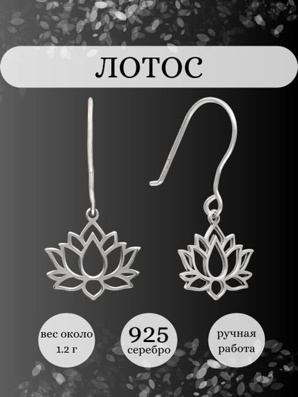 Серьги Лотос малый из серебра, инфографика Главная