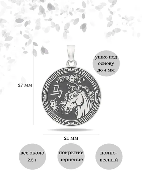 Китайский знак зодиака Лошадь подвеска из серебра 925 пробы, инфографика Размеры