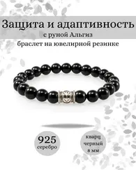 Браслет из черного кварца с руной Альгиз - Защита и адаптивность