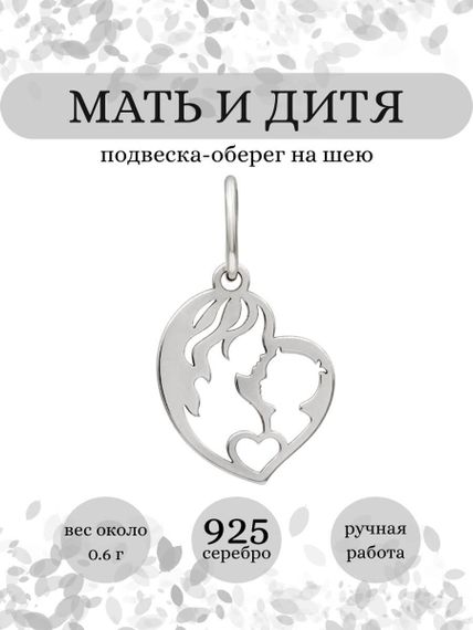 Мать и дитя подвеска из серебра 925 пробы, инфографика Главная