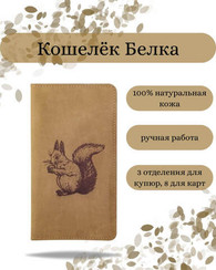 Кошелек Белка светло-коричневый нубук