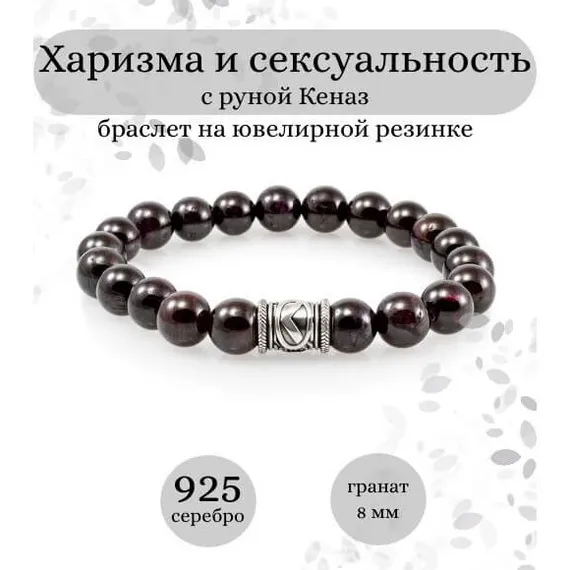 Браслет из граната с руной Кеназ из серебра - Харизма и сексуальность, инфографика