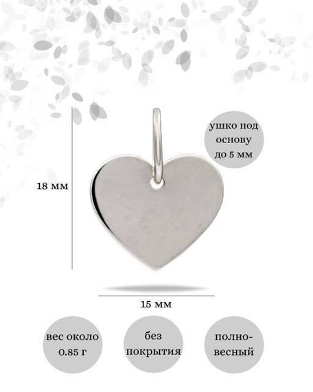 Фото подвески Сердце классическое из серебра, инфографика размеры.