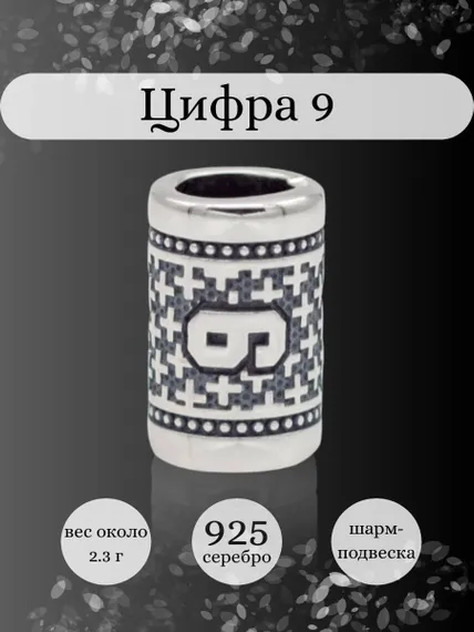 Инфографика шарм цифра 9 из серебра