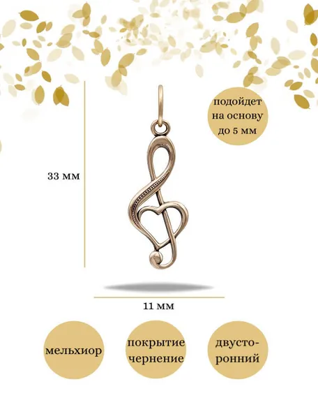 Подвеска Сердце Скрипичный ключ из бронзы, фото инфографика размеры